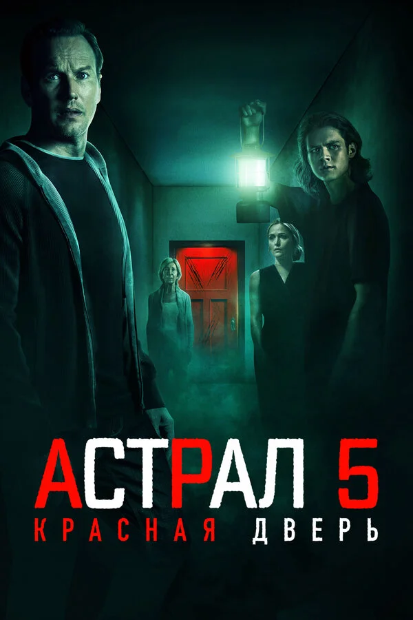 Астрал 5: Красная дверь - постер фильма